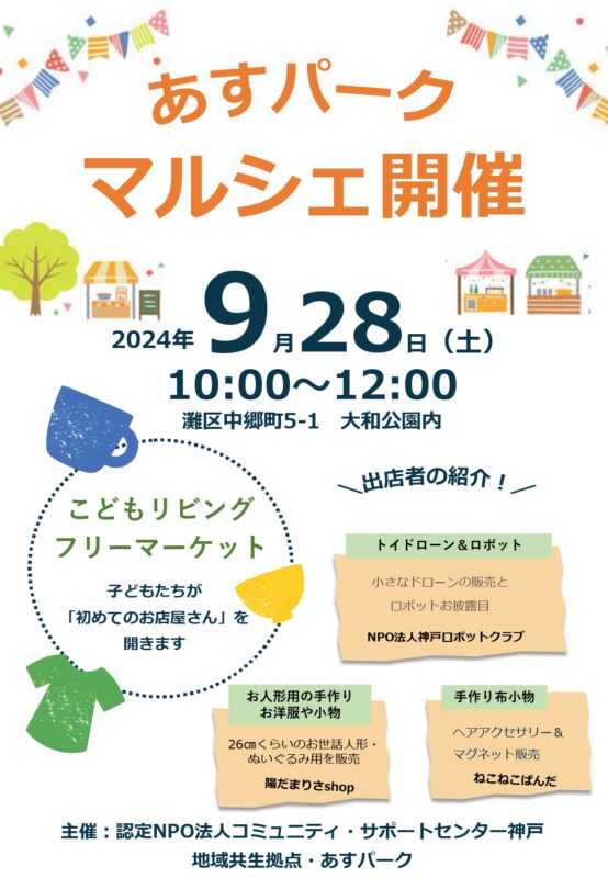 あすパークマルシェ