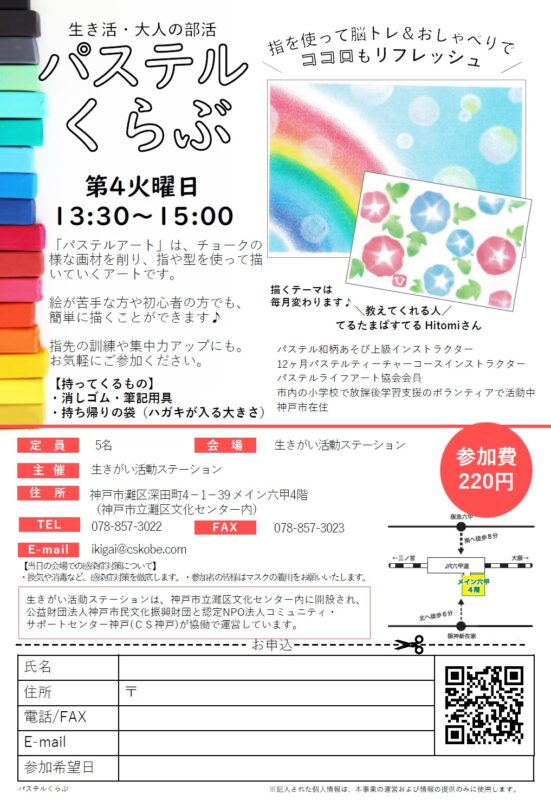 ＼生き活・大人の部活／パステルくらぶ