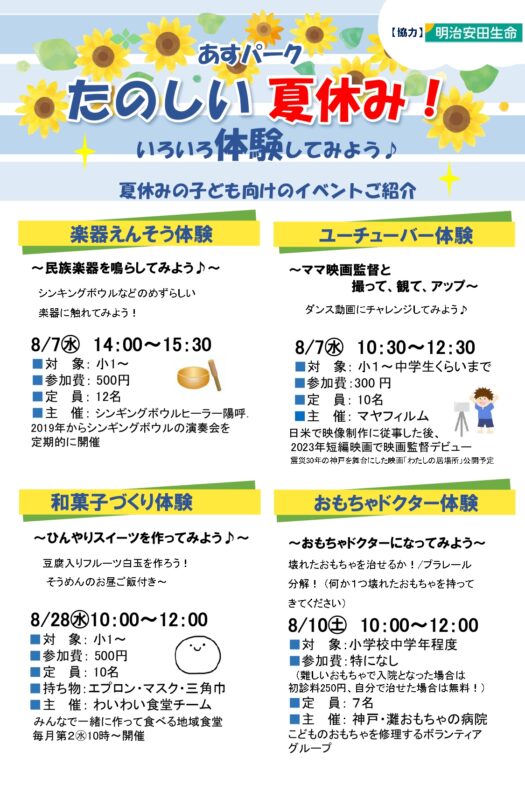 あすパーク楽しい夏休み！いろいろ体験してみよう♪子ども向けイベント