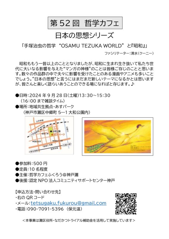 哲学カフェ「手塚治虫の哲学 “OSAMU TEZUKA WORLD” と『昭和』」