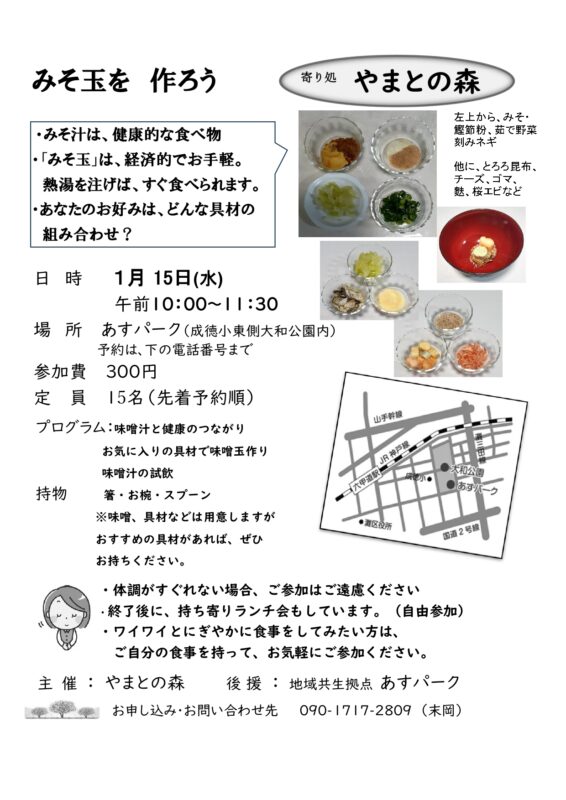 みそ玉を作ろう！