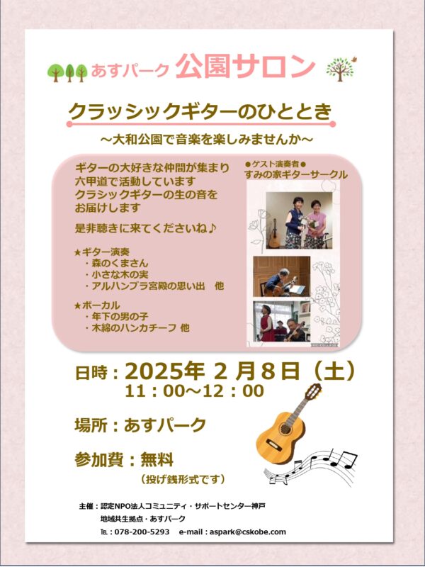 公園サロン　～クラッシックギターのひと時を♪～