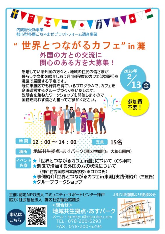 世界とつながるカフェin灘