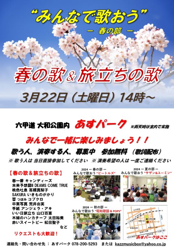 みんなで歌おう♪春の歌＆旅立ちの歌♪