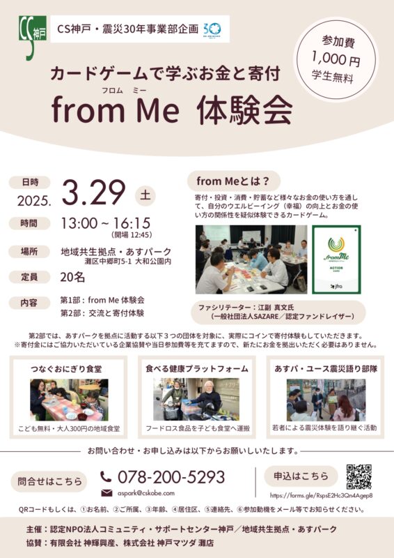 カードゲームで学ぶお金と寄付（from Me体験会）