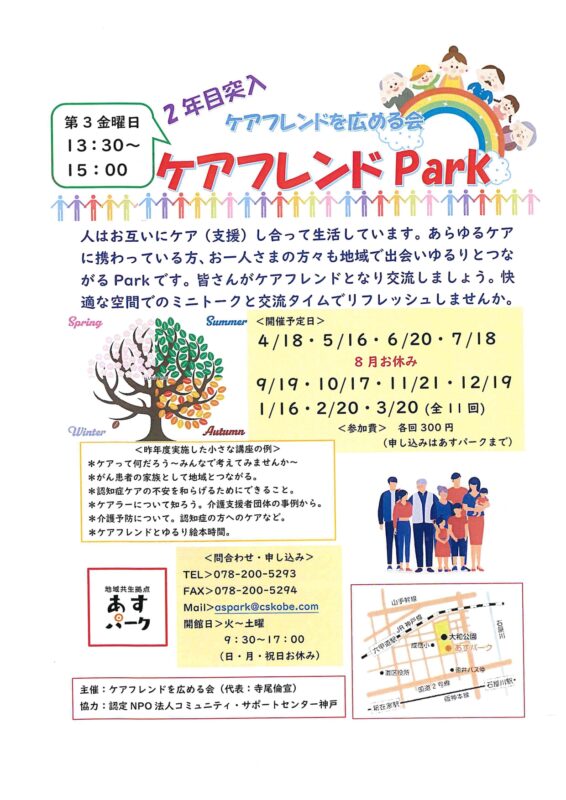 ケアフレンドPark ～あらゆるケアに携わっておられる方々へ～