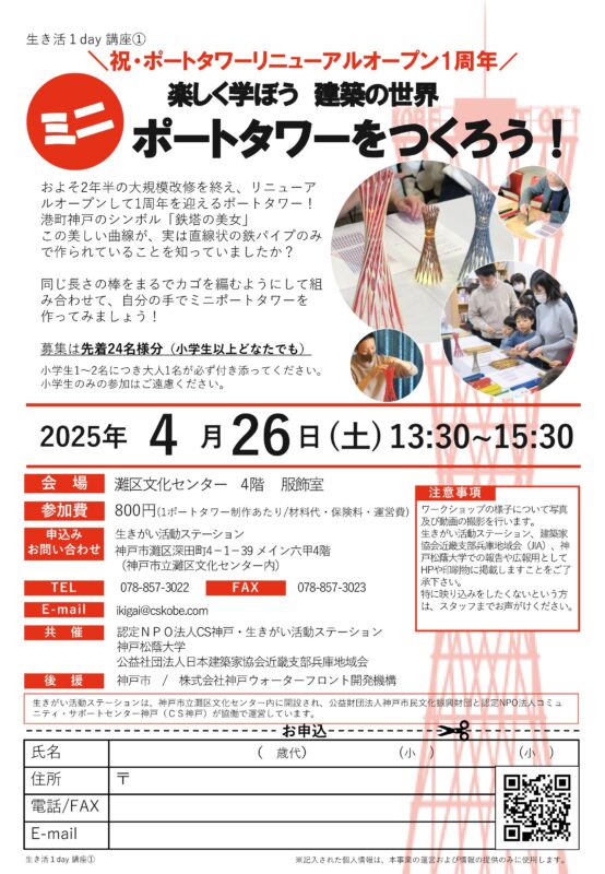 【満員御礼】＼生き活1day講座／楽しく学ぼう建築の世界～ミニポートタワーをつくろう！