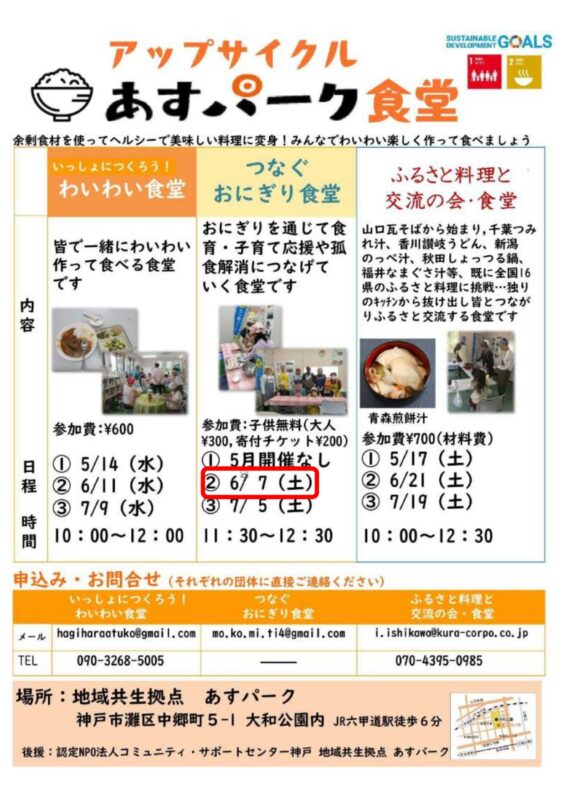 つなぐおにぎり食堂（アップサイクル　あすパーク食堂）