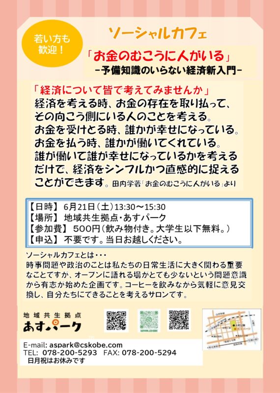 ソーシャルカフェ「お金のむこうに人がいる」