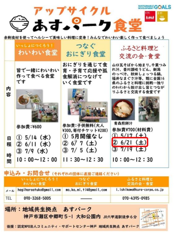 ふるさと料理と交流の会・食堂（アップサイクル　あすパーク食堂）