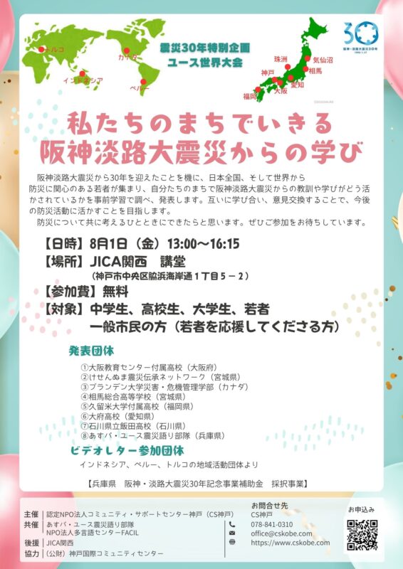 【震災30年特別企画】わたしたちのまちでいきる阪神淡路大震災からの学び