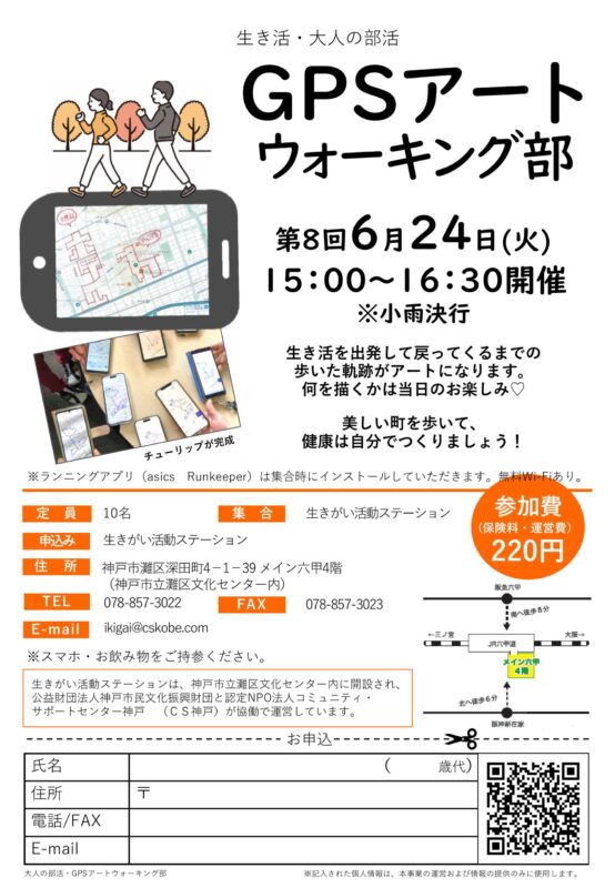 ＼生き活・大人の部活／GPSアートウォーキング部