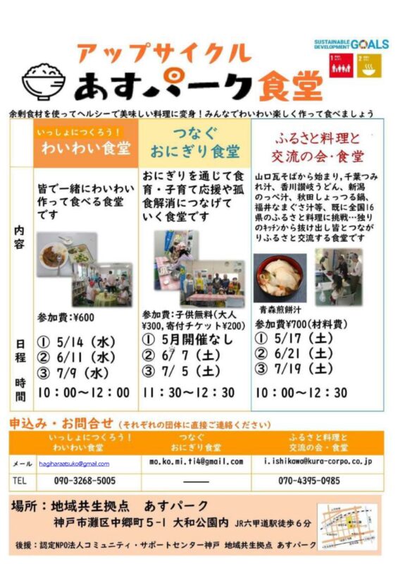 いっしょにつくろう！わいわい食堂（アップサイクル　あすパーク食堂）