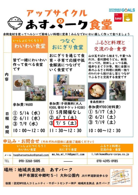 つなぐおにぎり食堂（アップサイクル　あすパーク食堂）