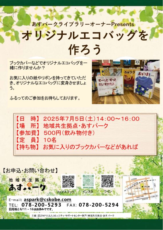 オリジナルエコバッグを作ろう