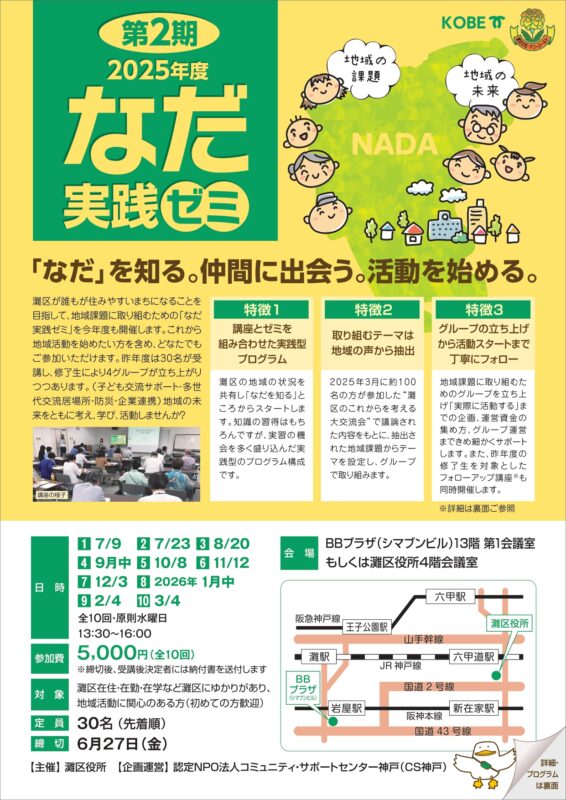 第2期　2025年度「なだ実践ゼミ」　