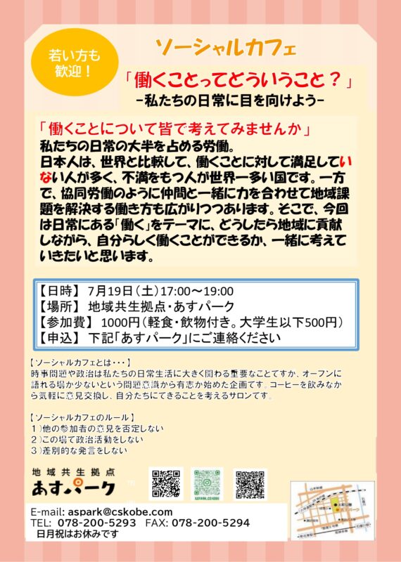 ソーシャルカフェ「働くことってどういうこと？」