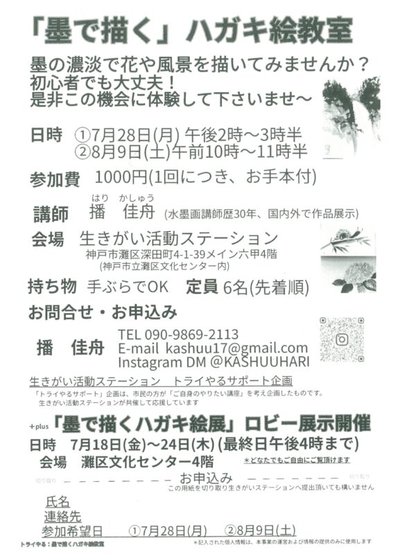＼トライやるサポート／「墨で描く」ハガキ絵教室