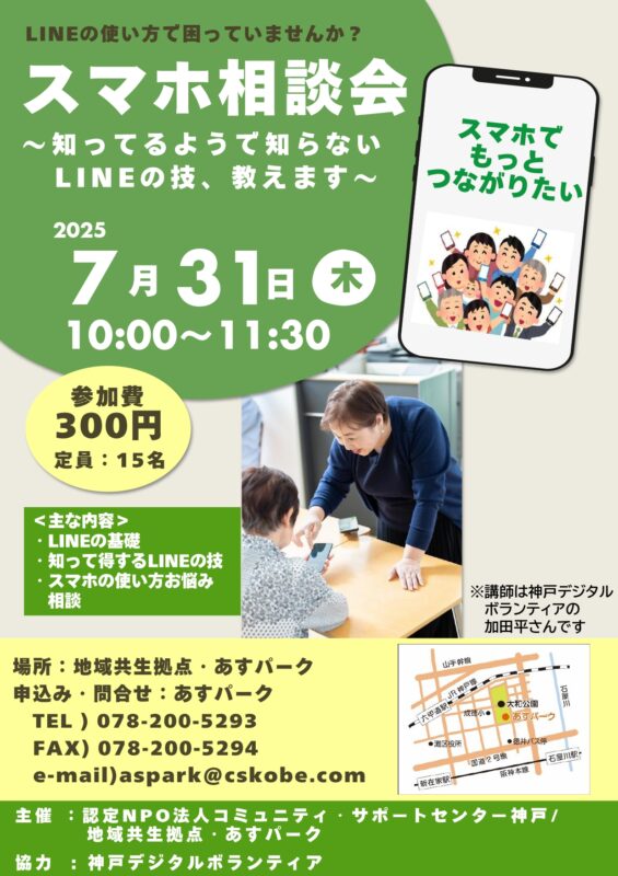 スマホ相談会