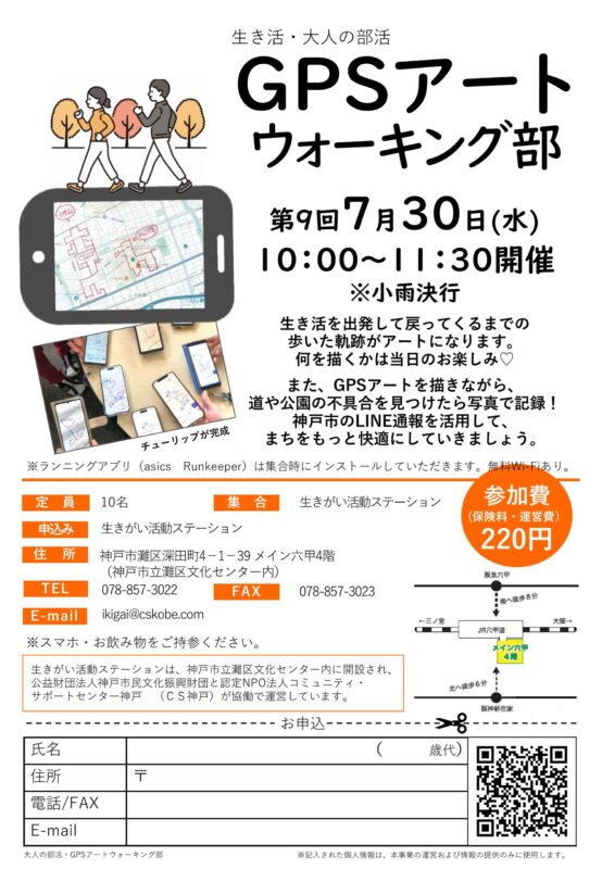 ＼生き活・大人の部活／GPSアートウォーキング部