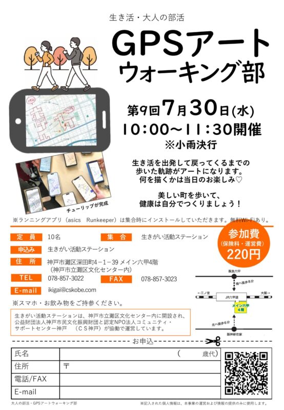 ＼生き活・大人の部活／GPSアートウォーキング部