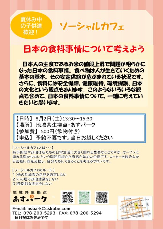 ソーシャルカフェ「日本の食料事情について考えよう」