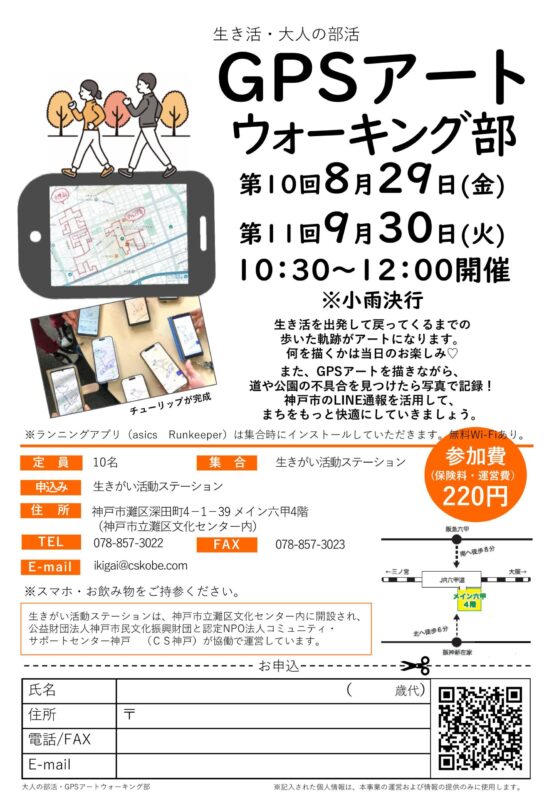 ＼生き活・大人の部活／GPSアートウォーキング部