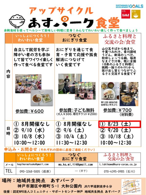 ふるさと料理と交流の会/食堂（アップサイクル　あすパーク食堂）