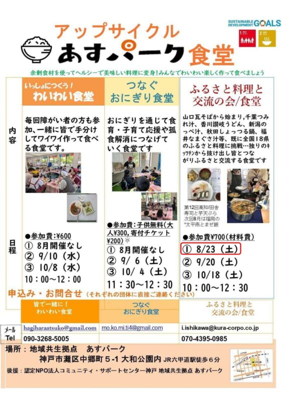 ふるさと料理と交流の会・食堂（アップサイクル　あすパーク食堂）