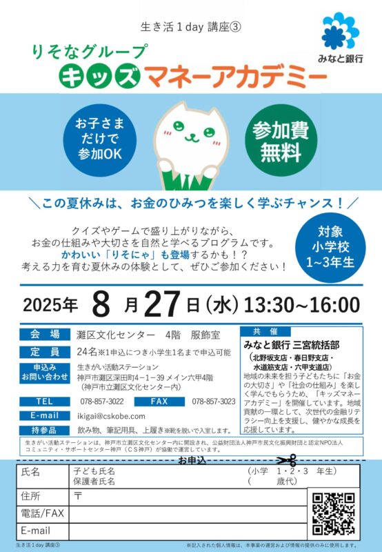 ＼生き活1day講座／りそなグループキッズマネーアカデミー