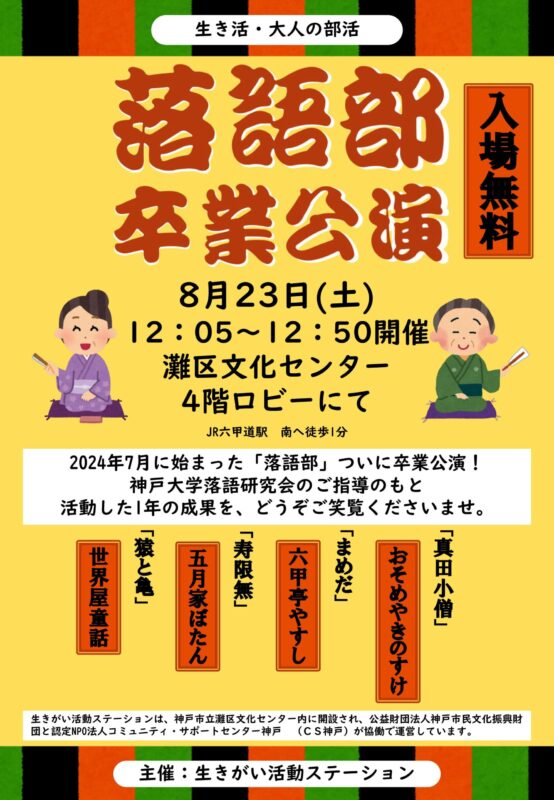 ＼生き活・大人の部活／落語部・卒業公演