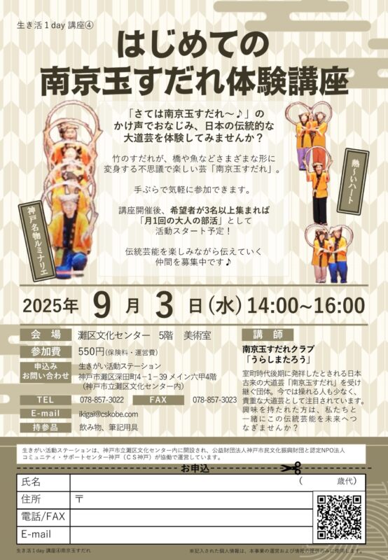 ＼生き活1day講座／はじめての南京玉すだれ体験講座