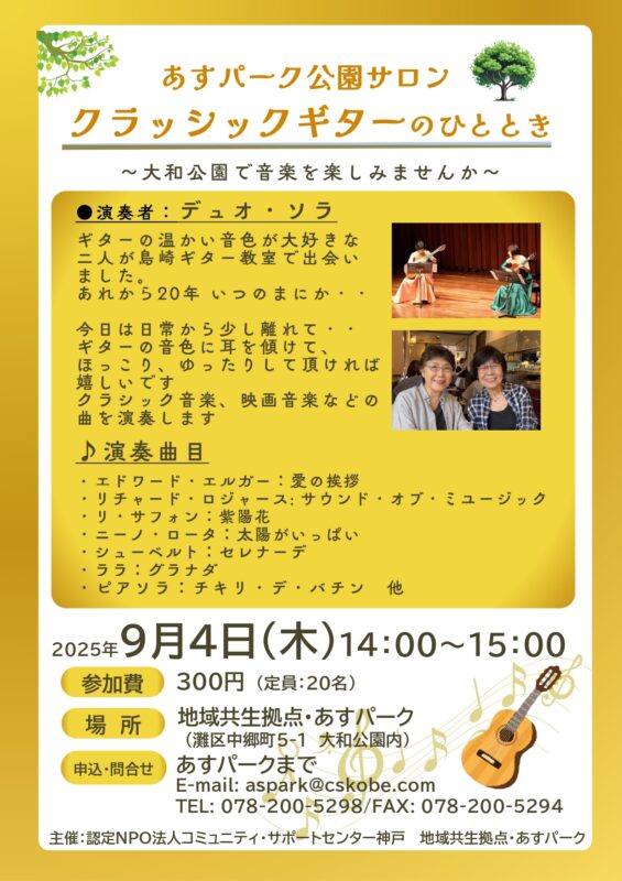 あすパーク公園サロン　クラシックギターのひととき