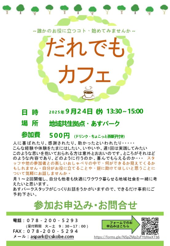 だれでもカフェ