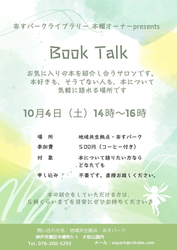 あすパークライブラリー企画　BOOK TALK