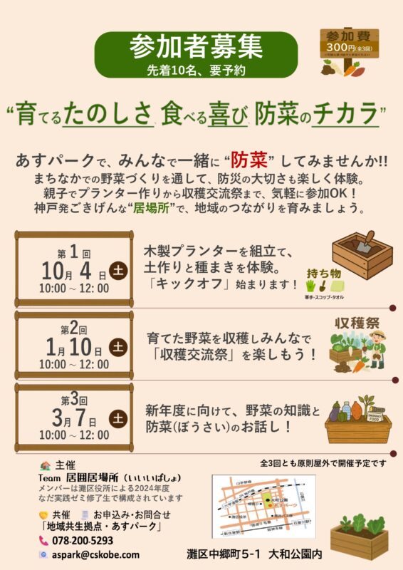 ”育てるたのしさ 食べる喜び 防菜のチカラ”