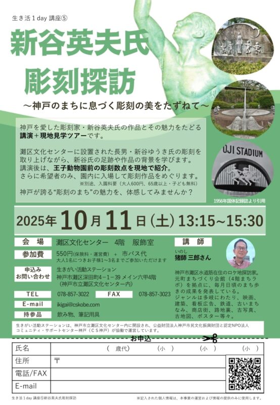 ＼生き活1day講座／新谷英夫氏彫刻探訪  ～神戸のまちに息づく彫刻の美をたずねて～