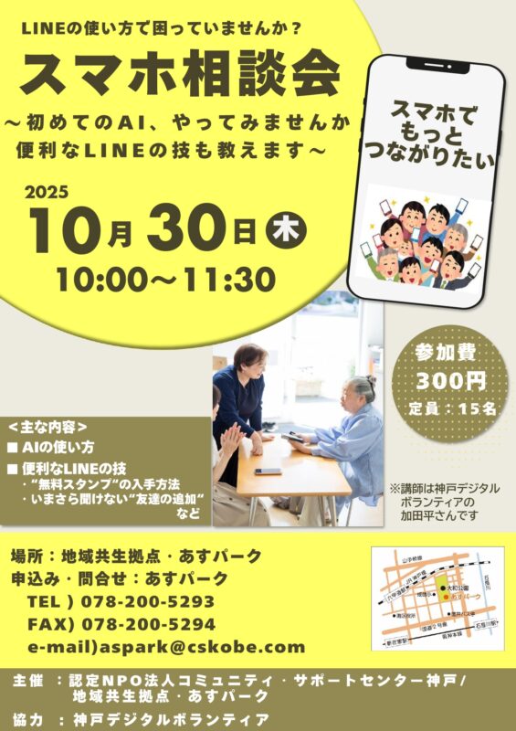 スマホ相談会