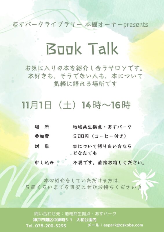 あすパークライブラリー企画 BOOK TALK