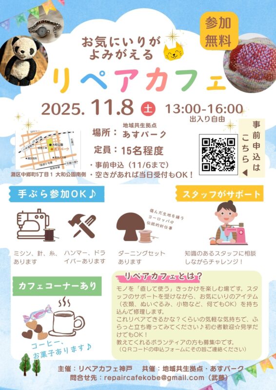 リペアカフェ お気に入りがよみがえる