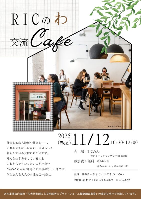 RICのわ 交流Cafe