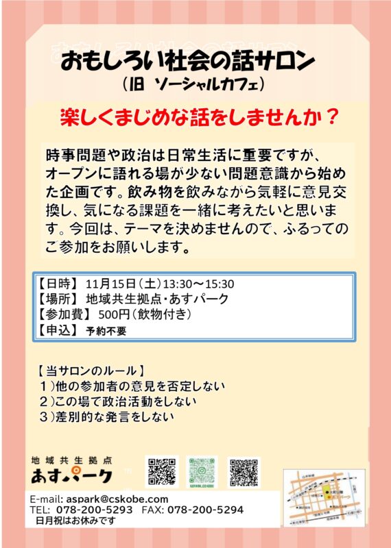 おもしろい社会の話サロン(旧ソーシャルカフェ)