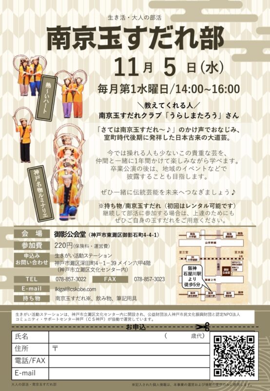 \生き活・大人の部活/南京玉すだれ部