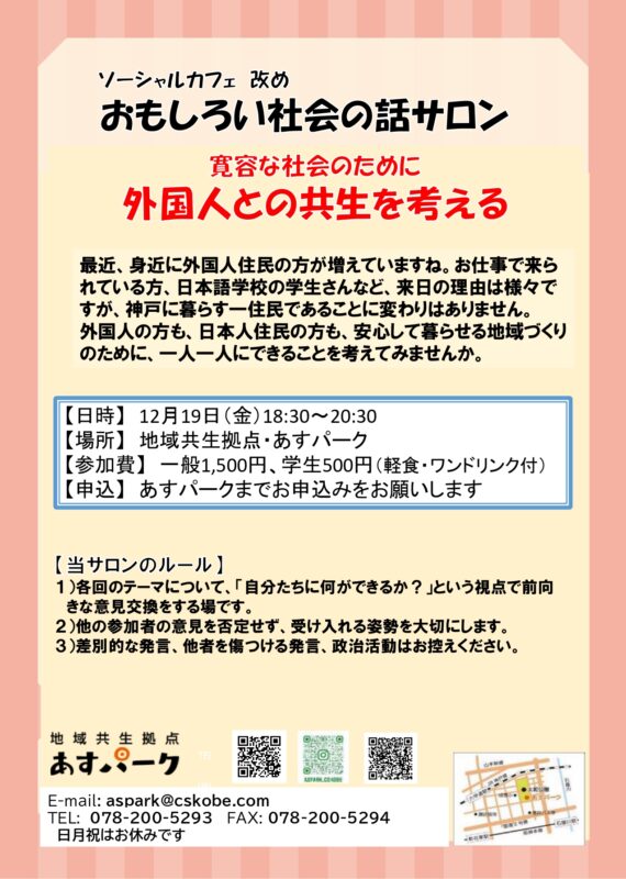 おもしろい社会の話サロン「寛容な社会のために、外国人との共生を考える」