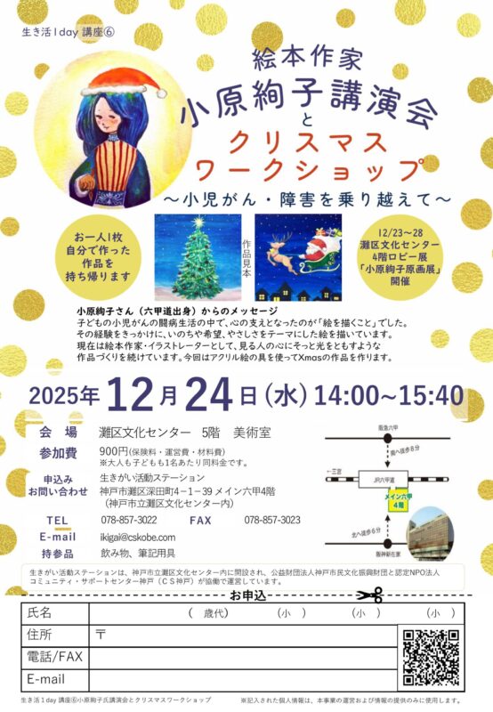 \生き活1day講座/絵本作家小原絢子講演会とクリスマスワークショップ
