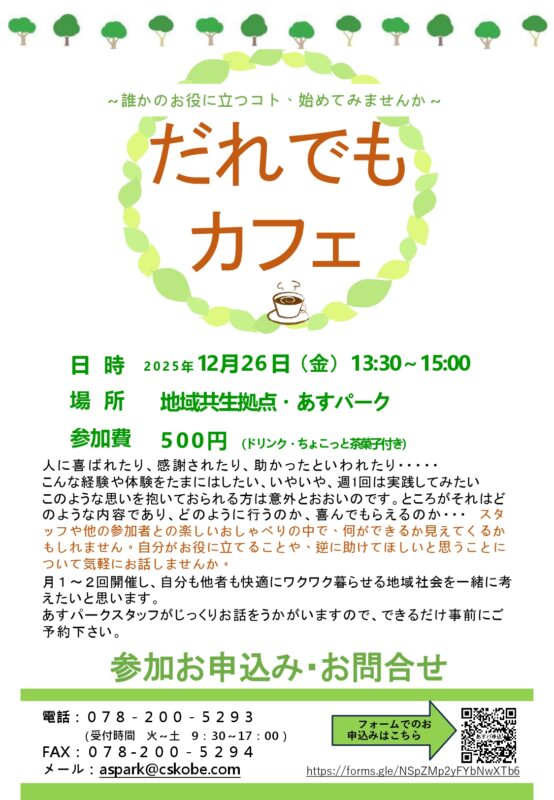 だれでもカフェ