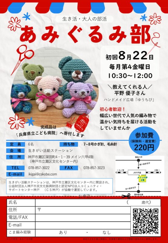 ＼生き活・大人の部活／あみぐるみ部