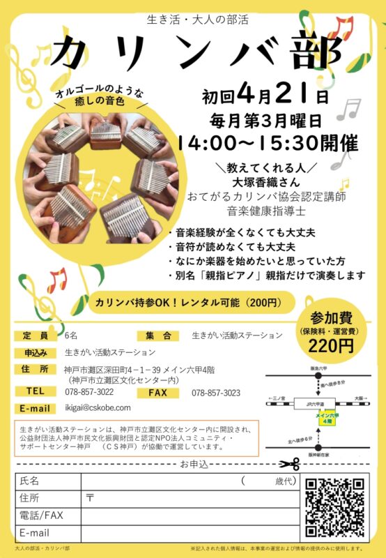4月開講！＼生き活・大人の部活／カリンバ部