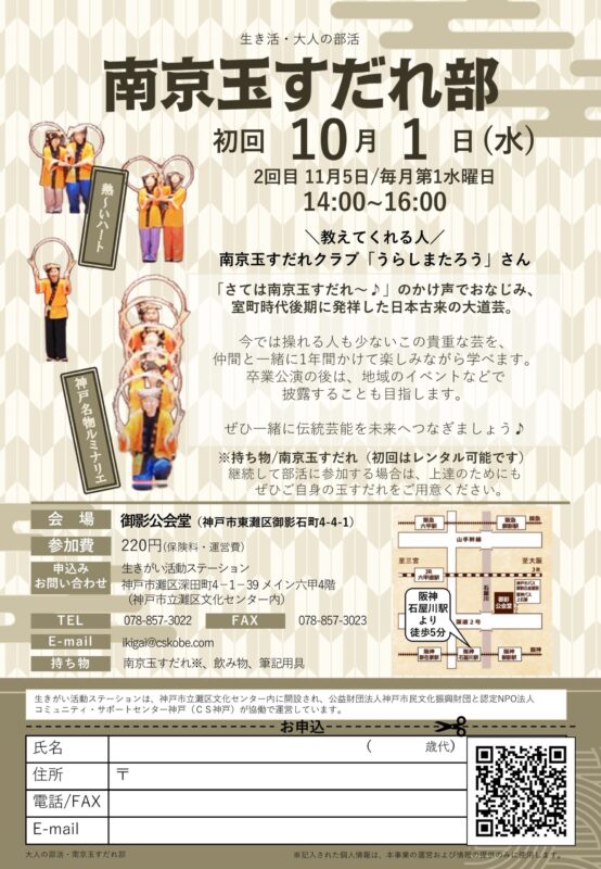 ＼生き活・大人の部活／南京玉すだれ部