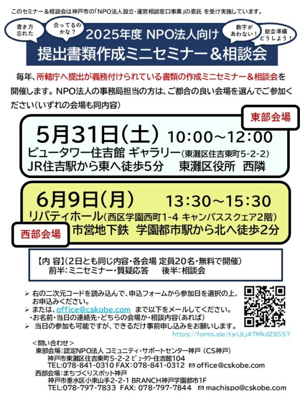 2025年度NPO法人向け 提出書類作成ミニセミナー＆相談会 西部会場